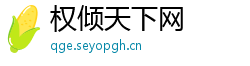 权倾天下网